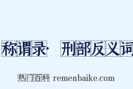 称谓录·刑部反义词是什么意思的图片